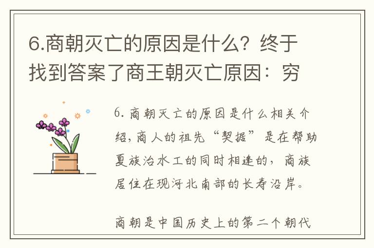 6.商朝滅亡的原因是什么？終于找到答案了商王朝滅亡原因：窮兵黷武、好吃好喝、活人殉葬