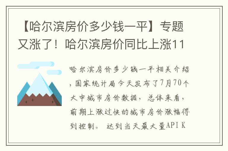 【哈爾濱房?jī)r(jià)多少錢一平】專題又漲了！哈爾濱房?jī)r(jià)同比上漲11.7% 環(huán)比上漲0.4%