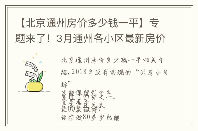 【北京通州房價多少錢一平】專題來了！3月通州各小區(qū)最新房價表出爐！看看你能買哪里的房？