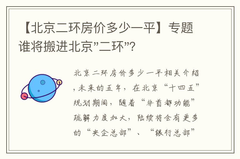 【北京二環(huán)房?jī)r(jià)多少一平】專題誰(shuí)將搬進(jìn)北京"二環(huán)"？