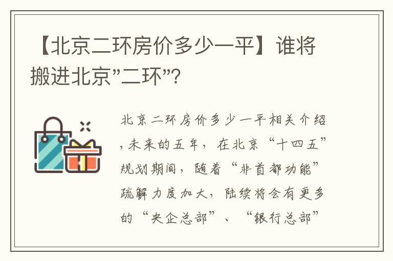 【北京二環(huán)房價(jià)多少一平】誰將搬進(jìn)北京"二環(huán)"？