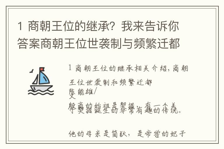 1 商朝王位的繼承？我來(lái)告訴你答案商朝王位世襲制與頻繁遷都