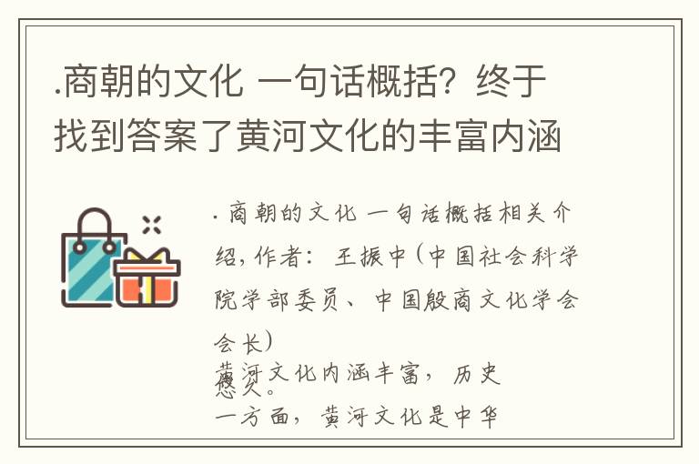 .商朝的文化 一句話概括？終于找到答案了黃河文化的豐富內涵及歷史意義