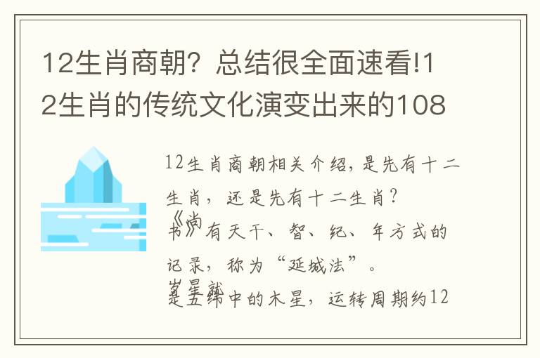 12生肖商朝？總結(jié)很全面速看!12生肖的傳統(tǒng)文化演變出來(lái)的108，古代數(shù)理文化兼容發(fā)展的縮影