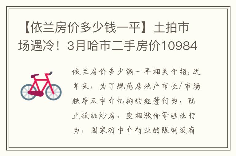 【依蘭房價多少錢一平】土拍市場遇冷！3月哈市二手房價10984元/㎡！香坊表現(xiàn)活躍