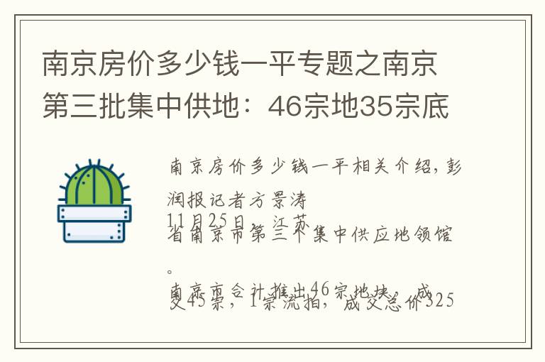 南京房?jī)r(jià)多少錢一平專題之南京第三批集中供地：46宗地35宗底價(jià)成交，5宗觸頂搖號(hào)