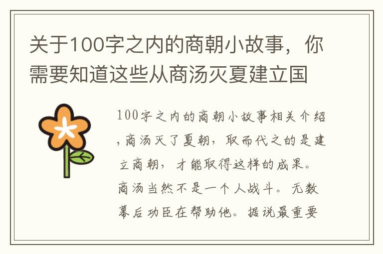 關(guān)于100字之內(nèi)的商朝小故事，你需要知道這些從商湯滅夏建立國家，到盤庚崛起再次興商，三千字講述半個(gè)商朝