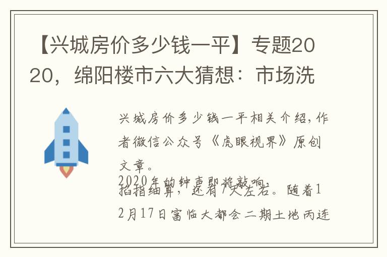 【興城房價多少錢一平】專題2020，綿陽樓市六大猜想：市場洗誰的牌？哪些因素不可確定？