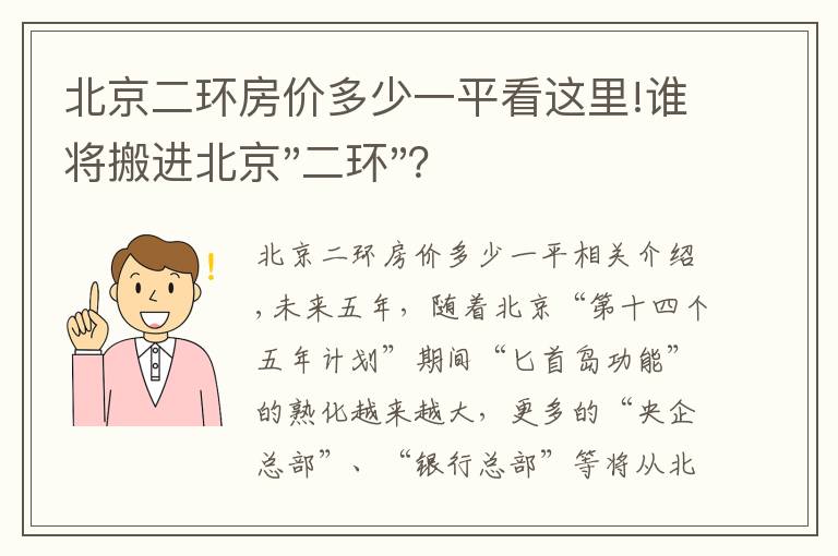 北京二環(huán)房價(jià)多少一平看這里!誰將搬進(jìn)北京"二環(huán)"？