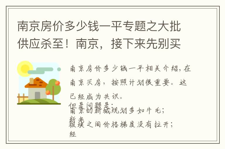 南京房?jī)r(jià)多少錢一平專題之大批供應(yīng)殺至！南京，接下來(lái)先別買