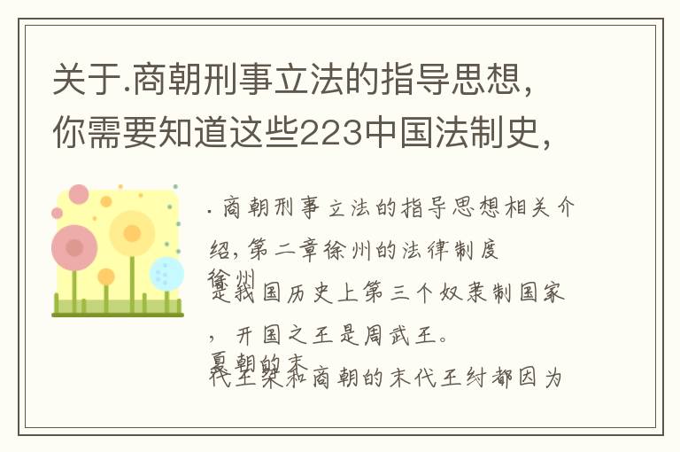 關(guān)于.商朝刑事立法的指導(dǎo)思想，你需要知道這些223中國法制史，第 二 章　西周的法律制度