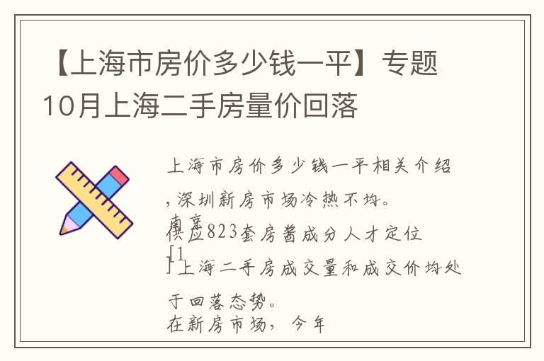 【上海市房?jī)r(jià)多少錢(qián)一平】專(zhuān)題10月上海二手房量?jī)r(jià)回落