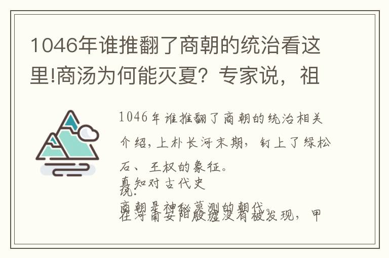 1046年誰(shuí)推翻了商朝的統(tǒng)治看這里!商湯為何能滅夏？專家說，祖先打下的基礎(chǔ)太好了|真知堂說上古史