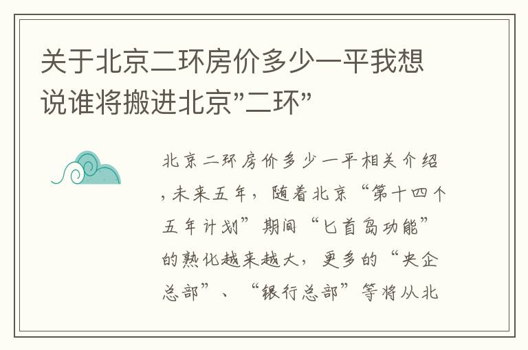 關(guān)于北京二環(huán)房?jī)r(jià)多少一平我想說(shuō)誰(shuí)將搬進(jìn)北京"二環(huán)"？