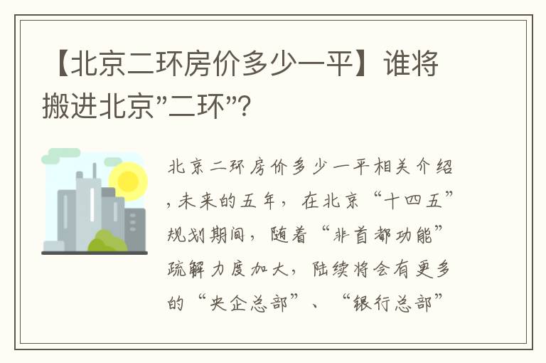 【北京二環(huán)房?jī)r(jià)多少一平】誰(shuí)將搬進(jìn)北京"二環(huán)"？