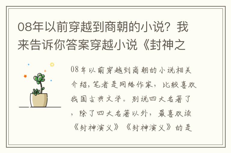 08年以前穿越到商朝的小說(shuō)？我來(lái)告訴你答案穿越小說(shuō)《封神之我是紂王》提綱分享：穿越成為紂王，不再當(dāng)昏君