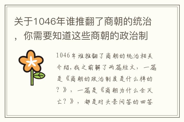 關(guān)于1046年誰推翻了商朝的統(tǒng)治，你需要知道這些商朝的政治制度是什么樣的？為什么會滅亡？