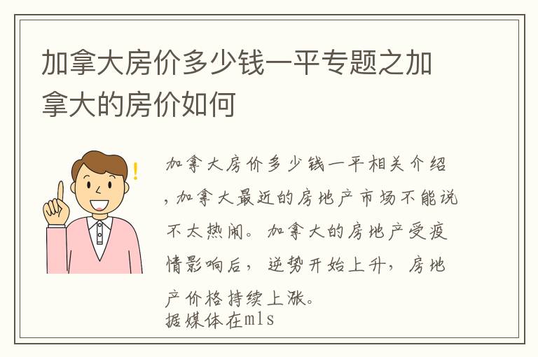 加拿大房價多少錢一平專題之加拿大的房價如何