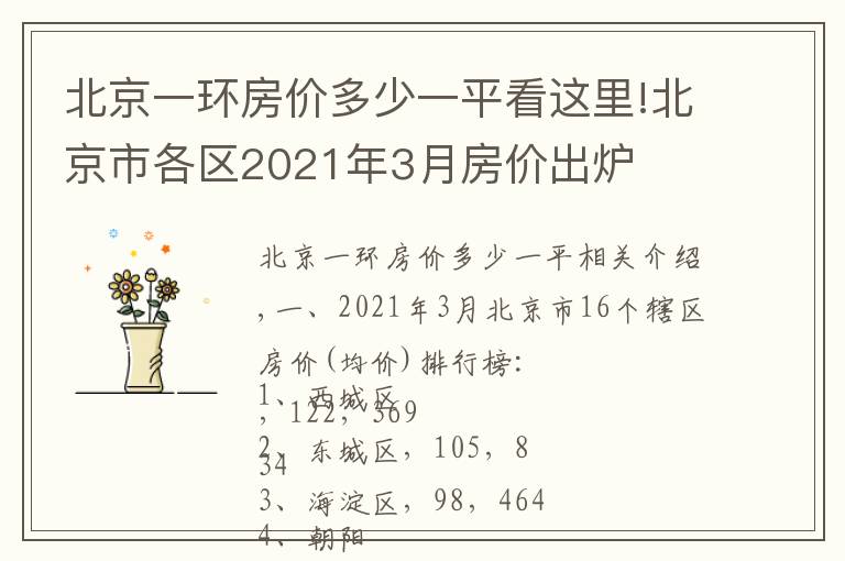 北京一環(huán)房?jī)r(jià)多少一平看這里!北京市各區(qū)2021年3月房?jī)r(jià)出爐