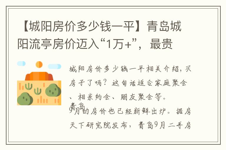 【城陽房價(jià)多少錢一平】青島城陽流亭房價(jià)邁入“1萬+”，最貴的小區(qū)均價(jià)超過2萬/平