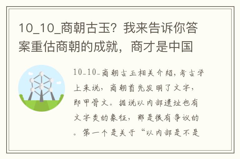 10_10_商朝古玉？我來告訴你答案重估商朝的成就，商才是中國最偉大的文明開端