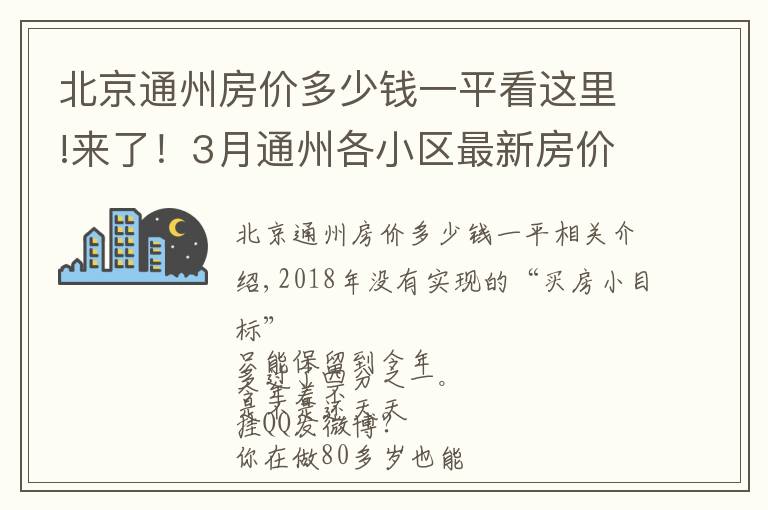 北京通州房價(jià)多少錢一平看這里!來了！3月通州各小區(qū)最新房價(jià)表出爐！看看你能買哪里的房？