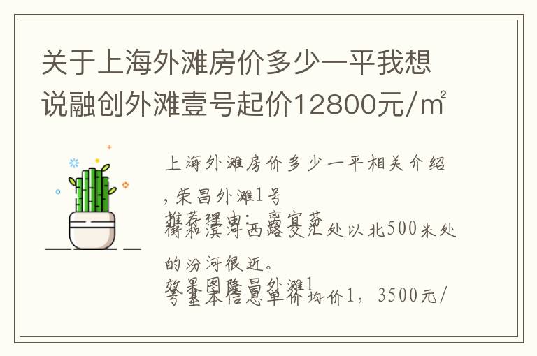 關(guān)于上海外灘房價多少一平我想說融創(chuàng)外灘壹號起價12800元/㎡ 主推88-145㎡戶型