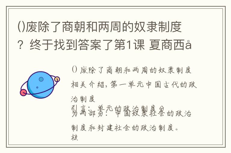 廢除了商朝和兩周的奴隸制度？終于找到答案了第1課?夏商西周的政治制度