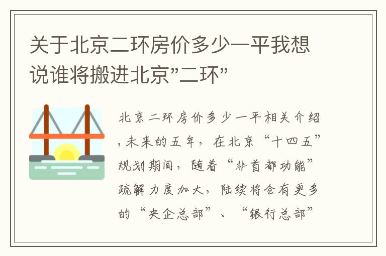 關(guān)于北京二環(huán)房價多少一平我想說誰將搬進北京"二環(huán)"？