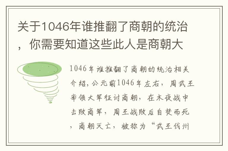 關(guān)于1046年誰推翻了商朝的統(tǒng)治，你需要知道這些此人是商朝大將，被周武王處死，八百年后子孫復(fù)仇，推翻周朝