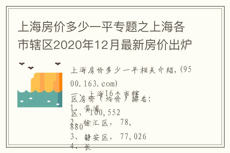 上海房價(jià)多少一平專題之上海各市轄區(qū)2020年12月最新房價(jià)出爐：青浦區(qū)年度增速最快