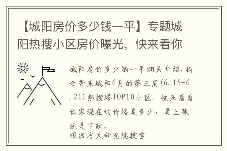 【城陽房價多少錢一平】專題城陽熱搜小區(qū)房價曝光，快來看你家小區(qū)價格多少？