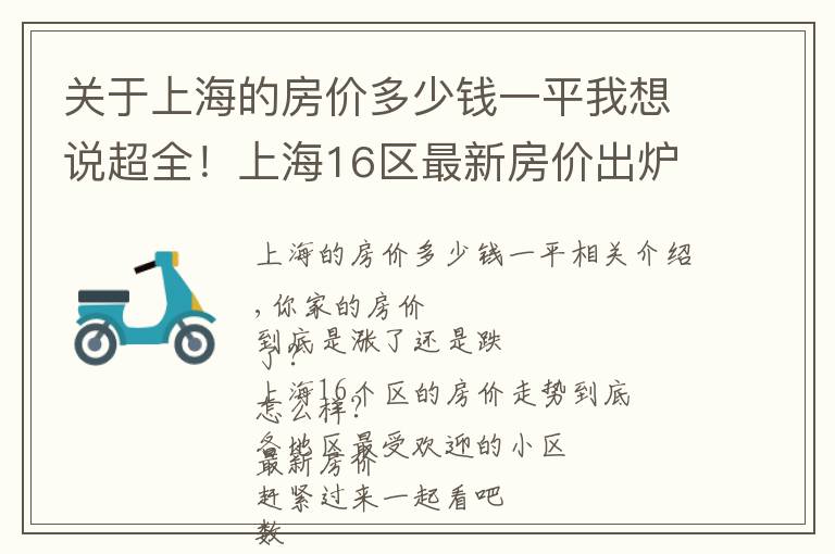 關于上海的房價多少錢一平我想說超全！上海16區(qū)最新房價出爐