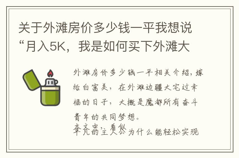 關(guān)于外灘房價多少錢一平我想說“月入5K，我是如何買下外灘大平層的？”