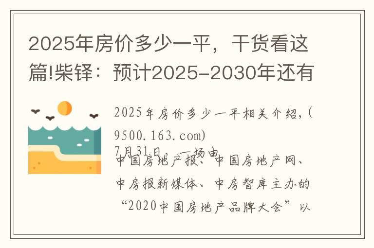 2025年房價多少一平，干貨看這篇!柴鐸：預計2025-2030年還有一次房價快速上漲