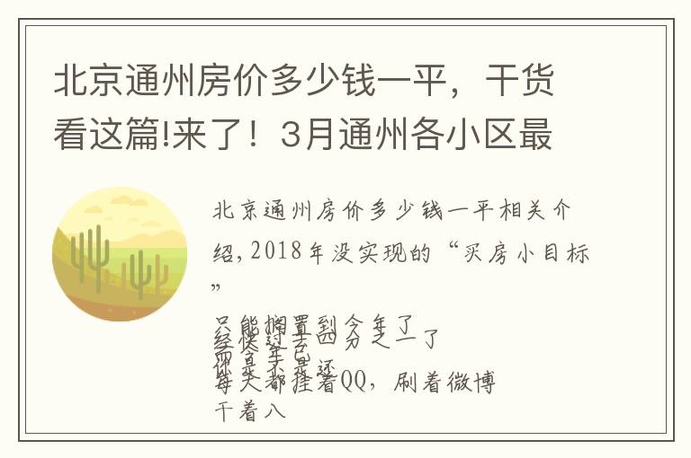 北京通州房價多少錢一平，干貨看這篇!來了！3月通州各小區(qū)最新房價表出爐！看看你能買哪里的房？