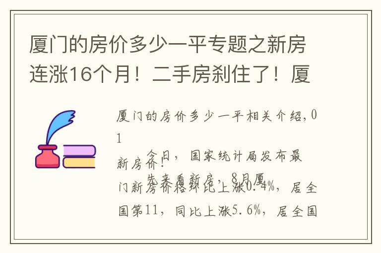 廈門的房價多少一平專題之新房連漲16個月！二手房剎住了！廈門最新房價公布