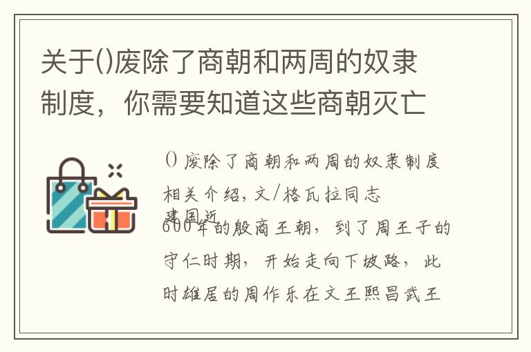 關(guān)于廢除了商朝和兩周的奴隸制度，你需要知道這些商朝滅亡時畫面有多慘烈？50多萬人被殺或淪為奴隸，國王自焚而死