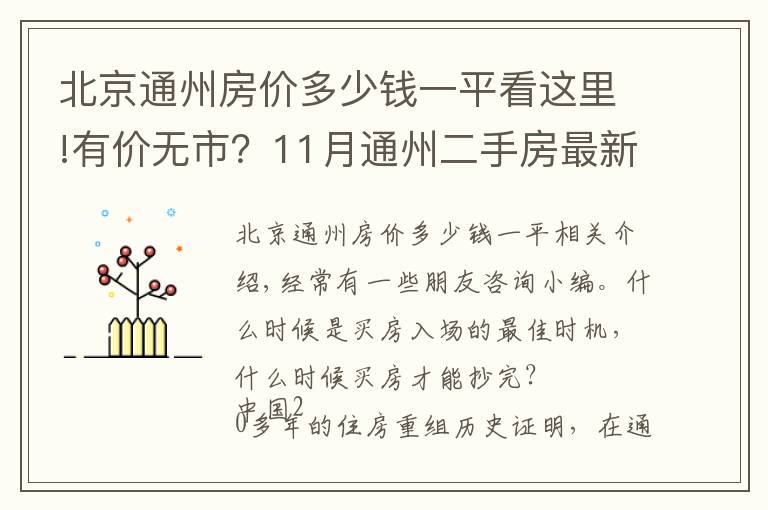 北京通州房價多少錢一平看這里!有價無市？11月通州二手房最新價格出爐，究竟該何時出手？