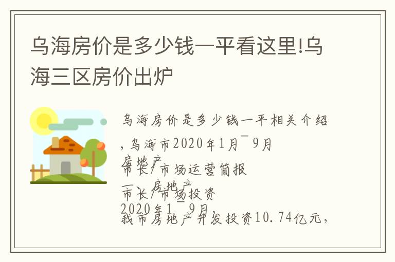 烏海房?jī)r(jià)是多少錢一平看這里!烏海三區(qū)房?jī)r(jià)出爐