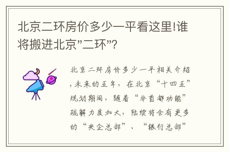 北京二環(huán)房價多少一平看這里!誰將搬進北京"二環(huán)"？