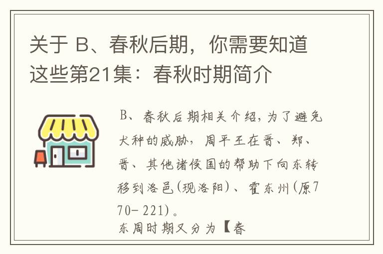 關(guān)于 B、春秋后期，你需要知道這些第21集：春秋時期簡介