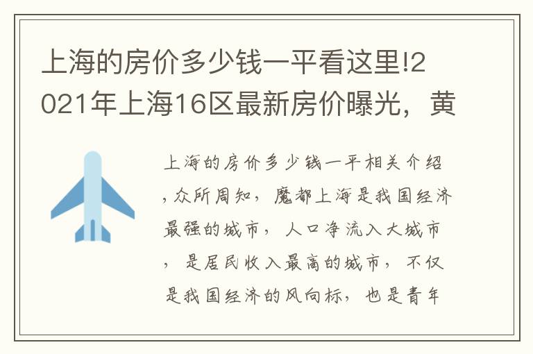 上海的房價(jià)多少錢一平看這里!2021年上海16區(qū)最新房價(jià)曝光，黃浦領(lǐng)漲全市，漲跌如過山車