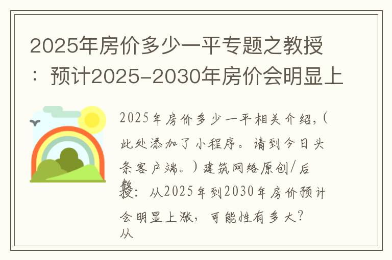 2025年房?jī)r(jià)多少一平專題之教授：預(yù)計(jì)2025-2030年房?jī)r(jià)會(huì)明顯上漲，可能性有多大？