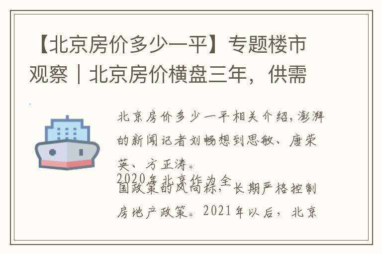 【北京房價多少一平】專題樓市觀察｜北京房價橫盤三年，供需平衡，年輕群體購買力提升