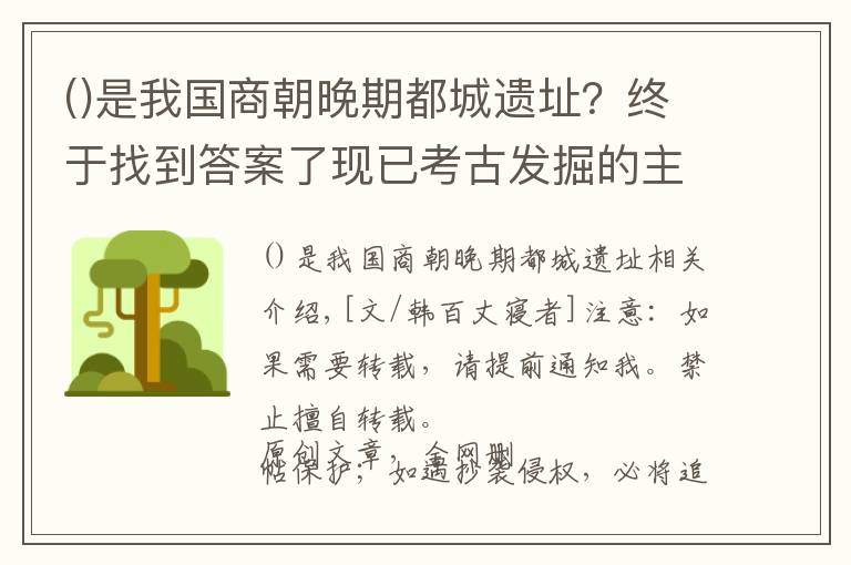 是我國商朝晚期都城遺址？終于找到答案了現(xiàn)已考古發(fā)掘的主要商朝遺址有哪些？反映出怎樣的一段特殊歷史？