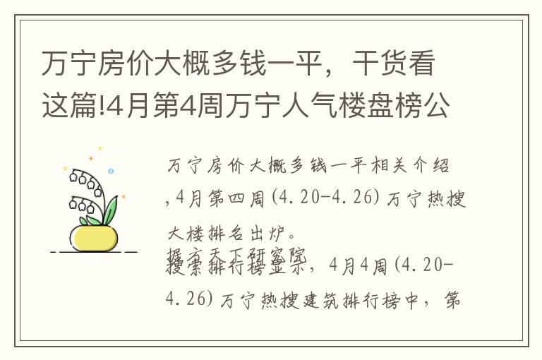 萬(wàn)寧房?jī)r(jià)大概多錢一平，干貨看這篇!4月第4周萬(wàn)寧人氣樓盤榜公布 你關(guān)注的樓盤入榜了嗎？