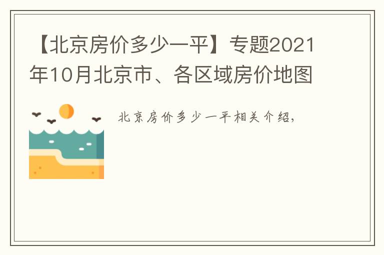 【北京房價多少一平】專題2021年10月北京市、各區(qū)域房價地圖