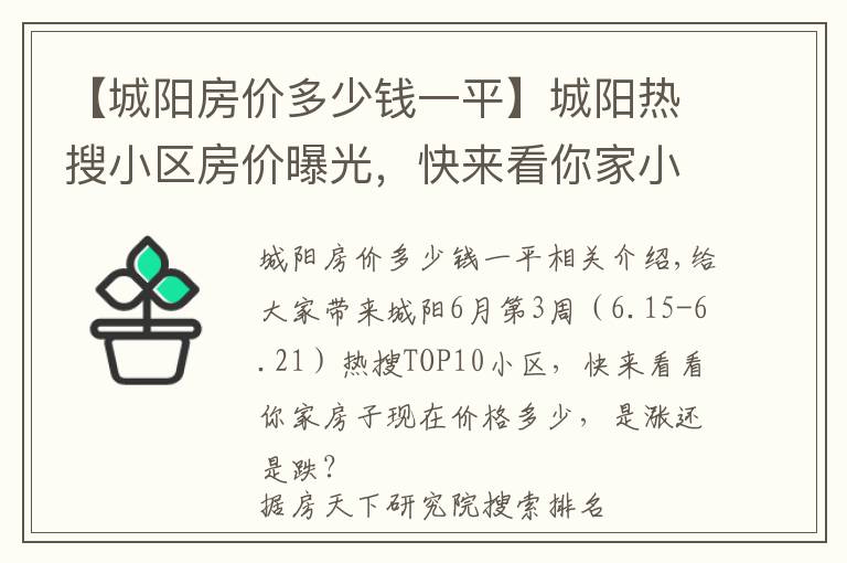 【城陽房價多少錢一平】城陽熱搜小區(qū)房價曝光，快來看你家小區(qū)價格多少？