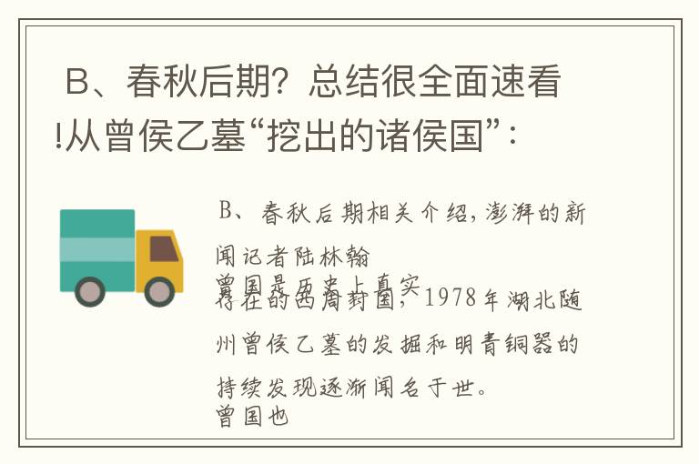  B、春秋后期？總結(jié)很全面速看!從曾侯乙墓“挖出的諸侯國(guó)”：百余古曾國(guó)青銅器蘇州展出